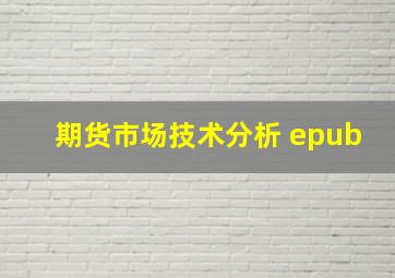 期货市场技术分析 epub